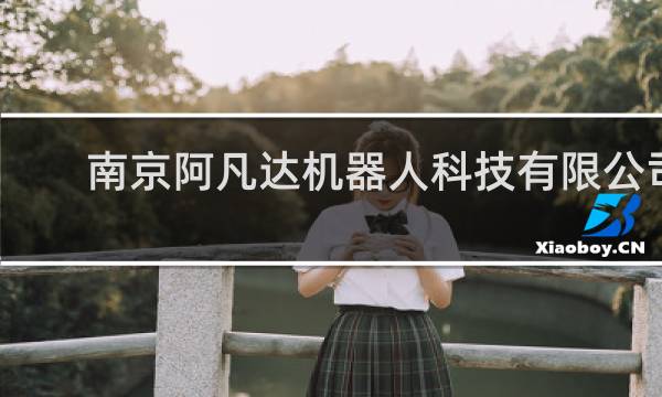 南京阿凡达机器人科技有限公司