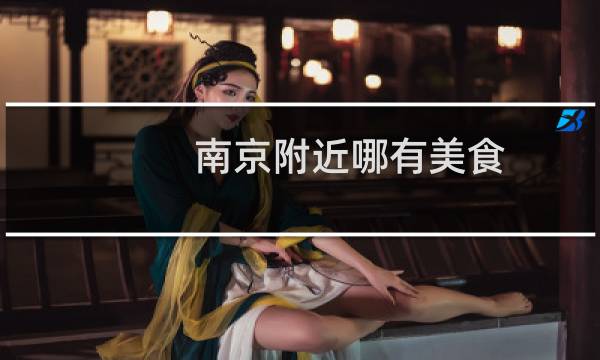 南京附近哪有美食