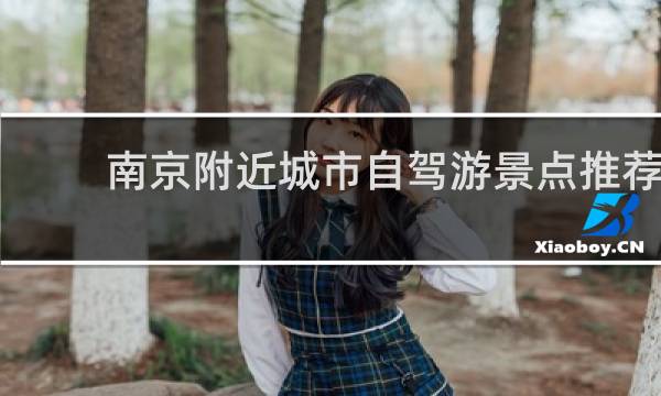 南京附近城市自駕游景點推薦