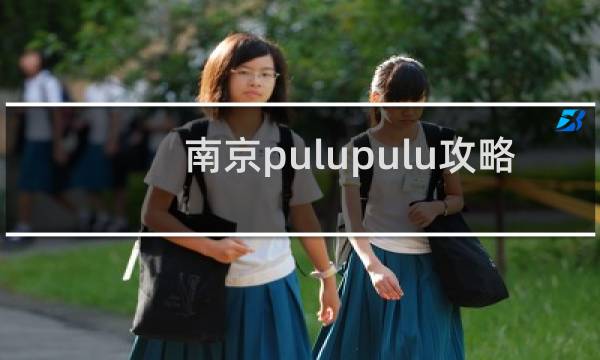 南京pulupulu攻略