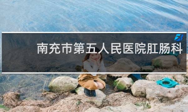 南充市第五人民医院肛肠科