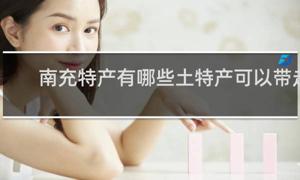 南充特产有哪些土特产可以带走
