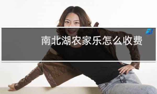 南北湖农家乐怎么收费