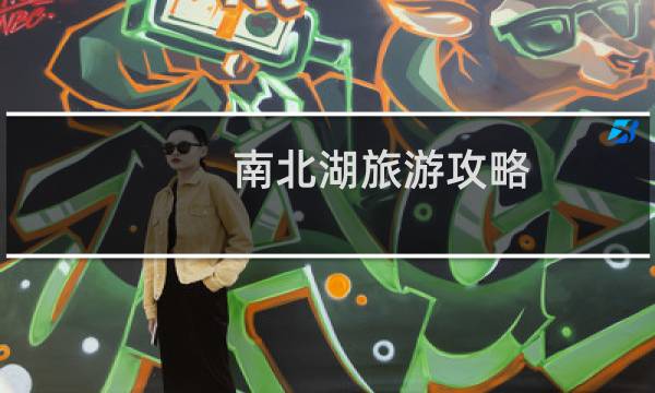 南北湖旅游攻略