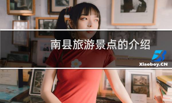 南縣旅游景點的介紹