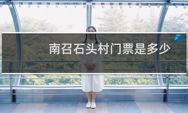 南召石頭村門票是多少