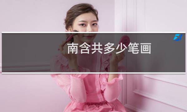南含共多少笔画