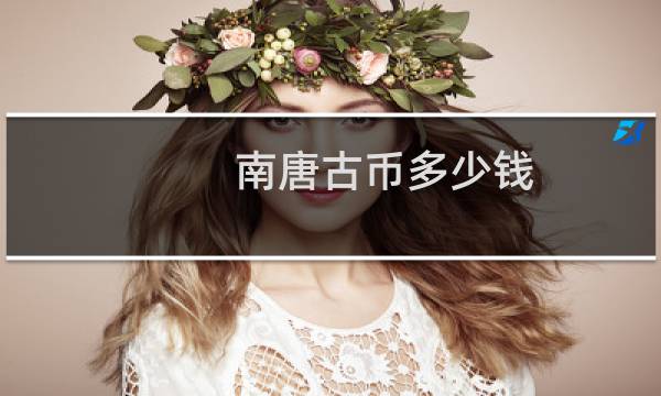 南唐古币多少钱