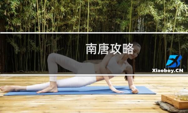 南唐攻略
