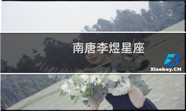 南唐李煜星座