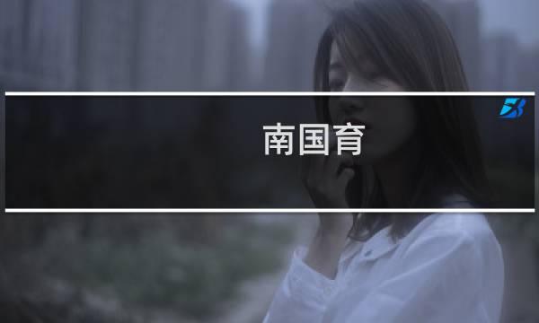 南国育 攻略