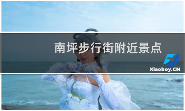 南坪步行街附近景点