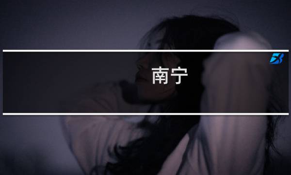 南宁 游玩