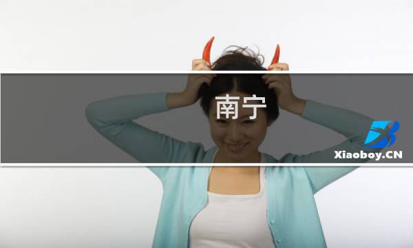 南宁 英俊 攻略