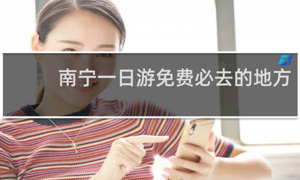 南寧一日游免費(fèi)必去的地方