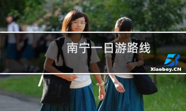 南寧一日游路線