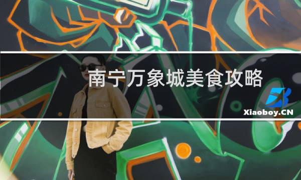 南宁万象城美食攻略