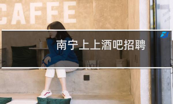 南宁上上酒吧招聘