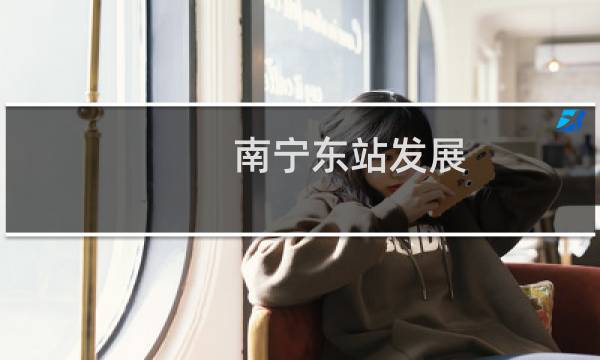 南宁东站发展