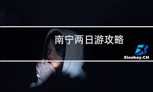 南宁两日游攻略