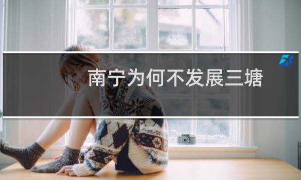 南宁为何不发展三塘