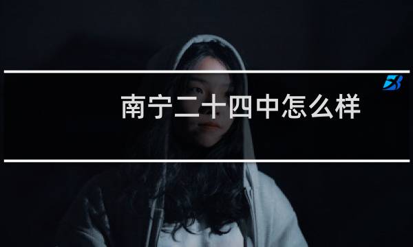 南宁二十四中怎么样