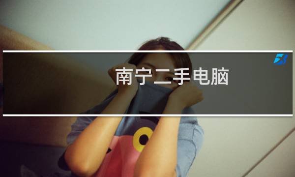 南宁二手电脑