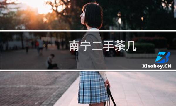 南宁二手茶几