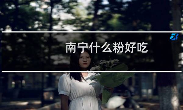 南宁什么粉好吃