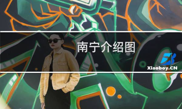 南宁介绍图