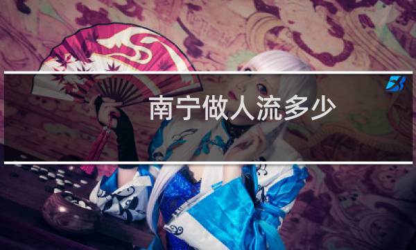 南宁做人流多少