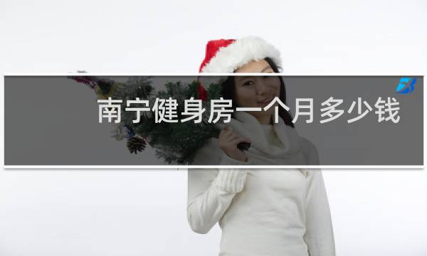 南宁健身房一个月多少钱