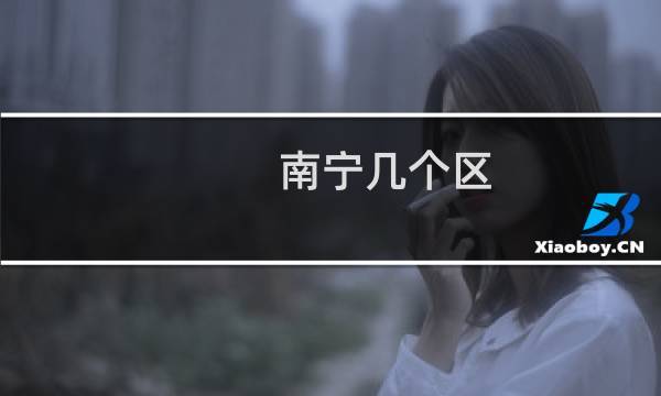 南宁几个区