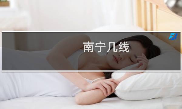 南宁几线