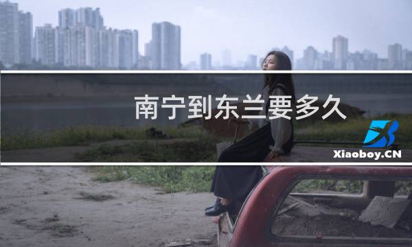 南宁到东兰要多久