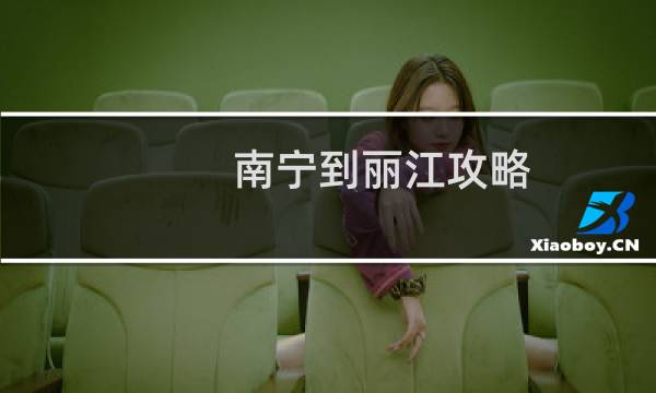 南宁到丽江攻略