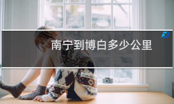 南宁到博白多少公里