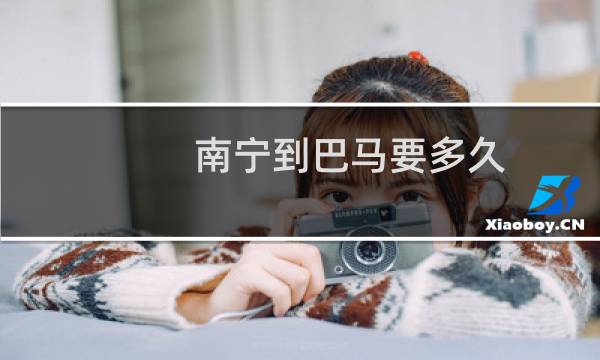 南宁到巴马要多久