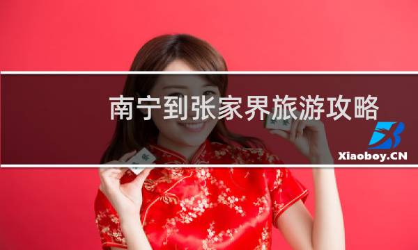 南宁到张家界旅游攻略