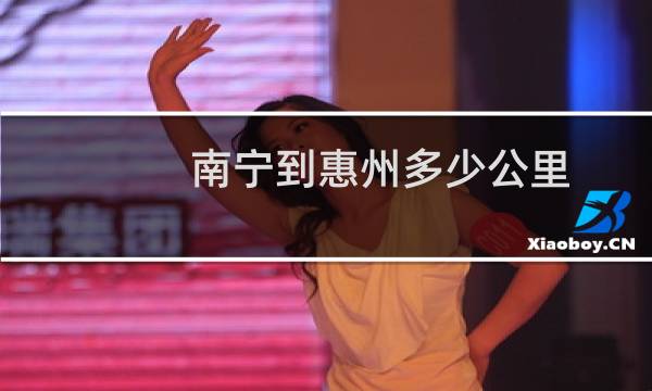 南宁到惠州多少公里