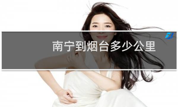 南宁到烟台多少公里