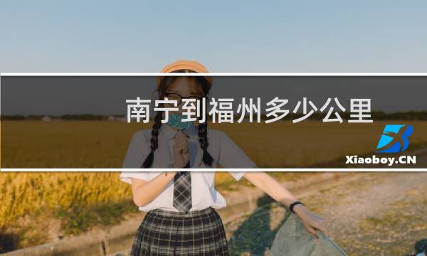 南宁到福州多少公里