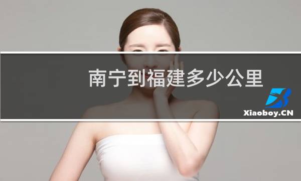 南宁到福建多少公里