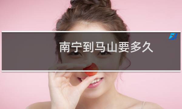 南宁到马山要多久