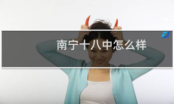 南宁十八中怎么样