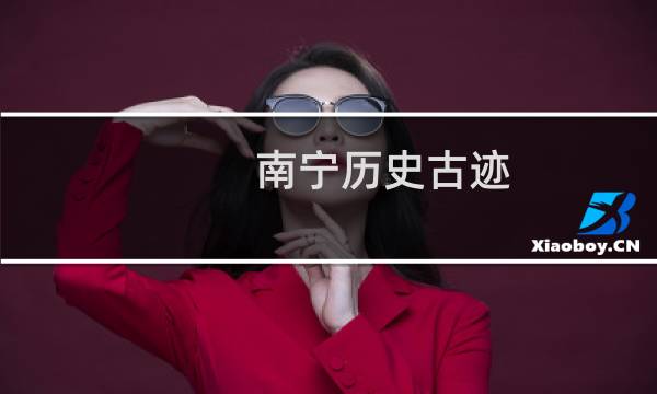南宁历史古迹