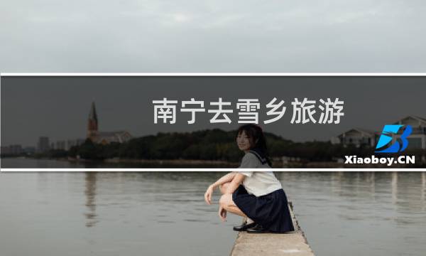 南宁去雪乡旅游