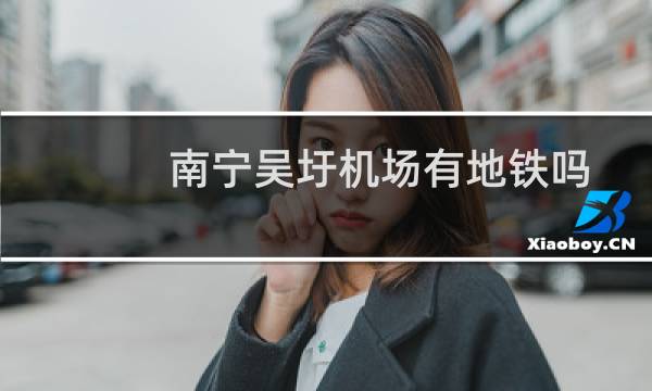 南宁吴圩机场有地铁吗