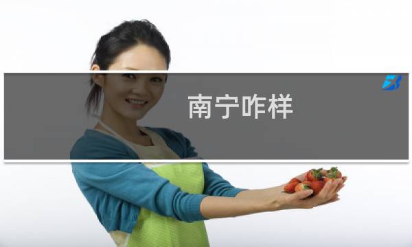 南宁咋样