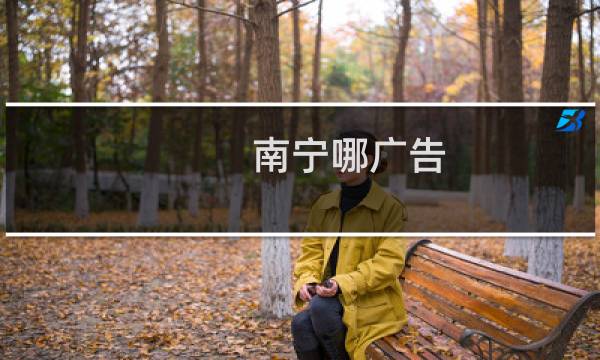 南宁哪广告